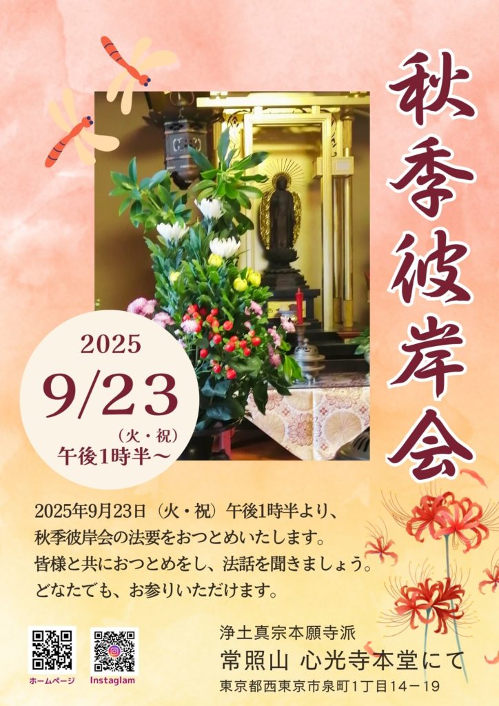 心光寺　秋季彼岸会