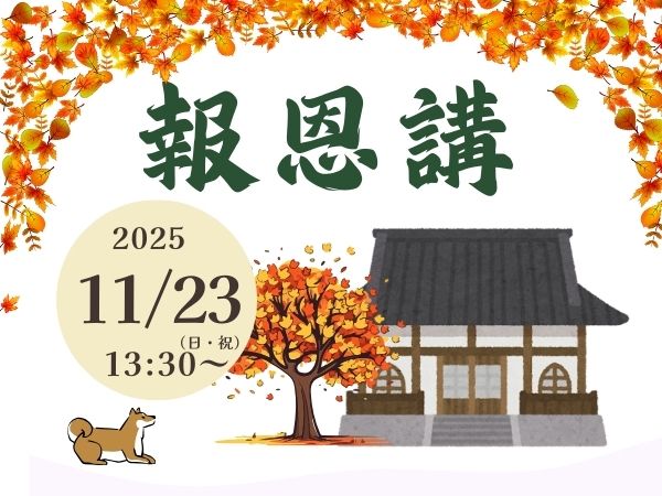 心光寺の報恩講のお知らせ