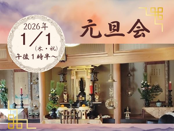 心光寺　元旦会のご案内