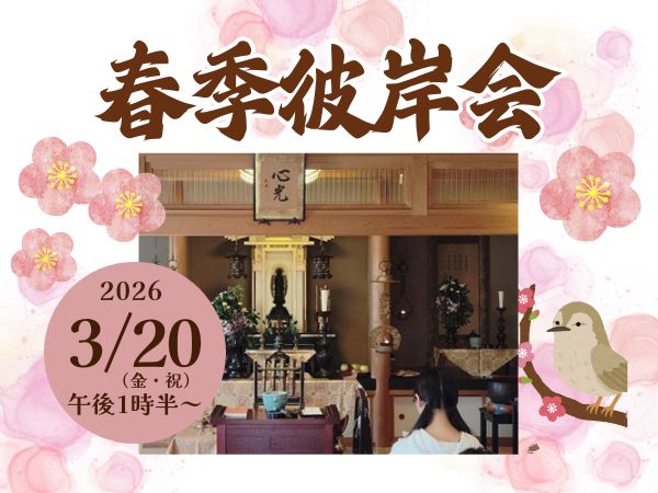 心光寺春季彼岸会のお知らせ